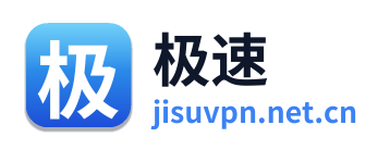 极速VPN
